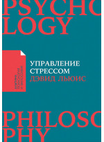 Управление стрессом. Как найти дополнительные 10 часов в неделю