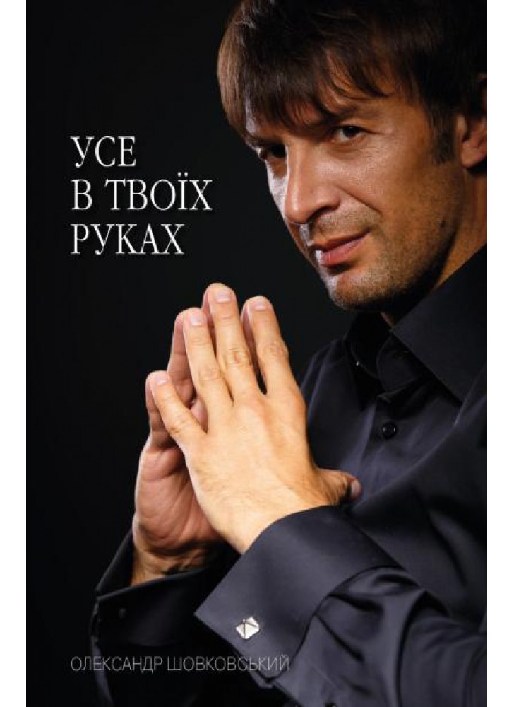 Усе в твоїх руках