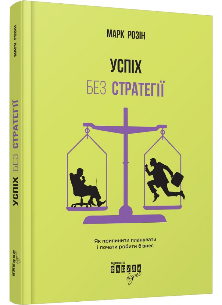 Успіх без стратегії. Як припинити планувати і почати робити бізнес