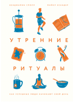 Утренние ритуалы. Как успешные люди начинают свой день