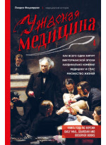 Ужасная медицина. Как всего один хирург викторианской эпохи кардинально изменил медицину и спас множество жизней