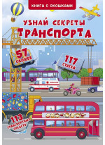 Книжка с окошками. Узнай секреты транспорта