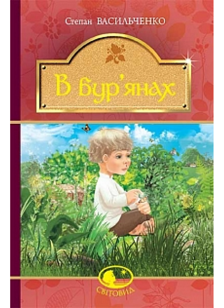 В бур’янах