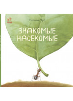 В гостях у природы. Знакомые насекомые