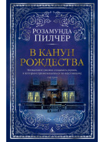 В канун Рождества