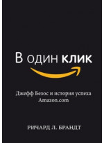 В один клик. Джефф Безос и история успеха Amazon.com