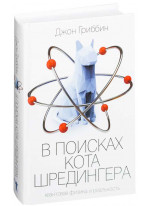 В поисках кота Шредингера. Квантовая физика и реальность