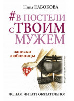 #В постели с твоим мужем. Записки любовницы. Женам читать обязательно!