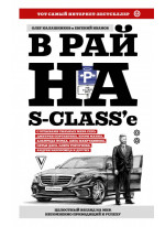 В рай на S-class'e