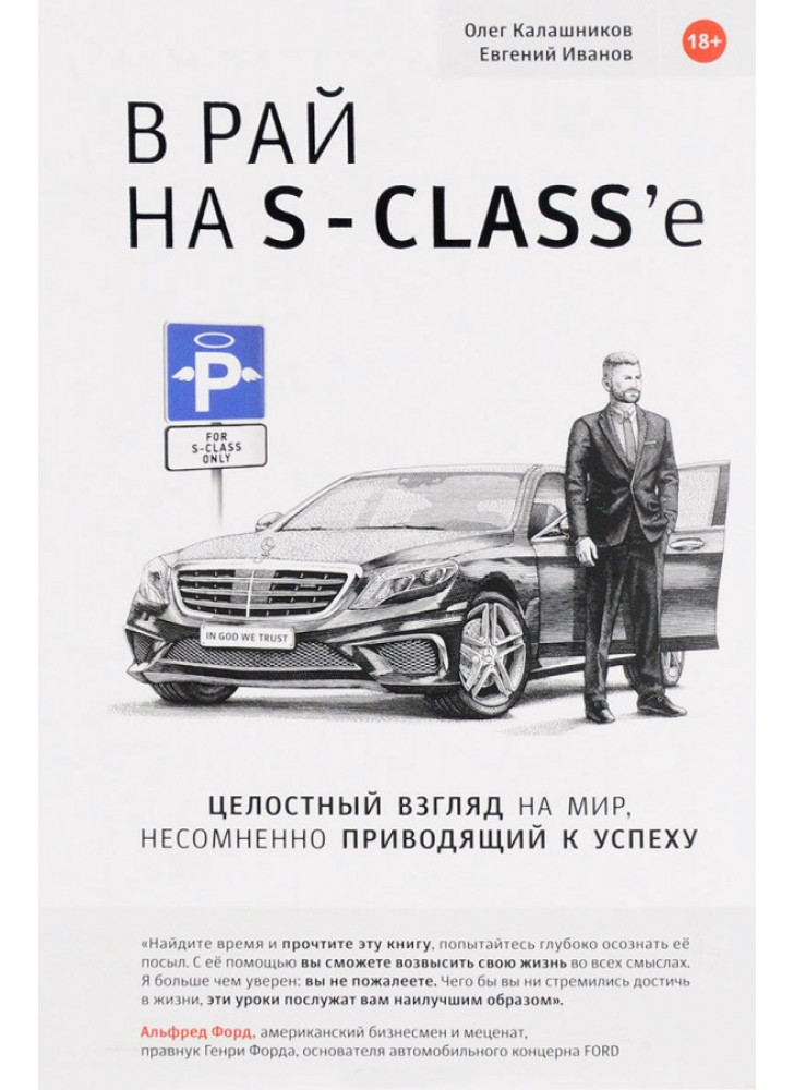 В рай на S-class'e