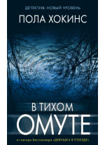 В тихом омуте