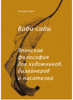 Ваби-саби. Японская философия для художников, дизайнеров и писателей