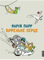 Вафельне серце