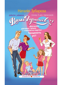 Вальс гормонів 2