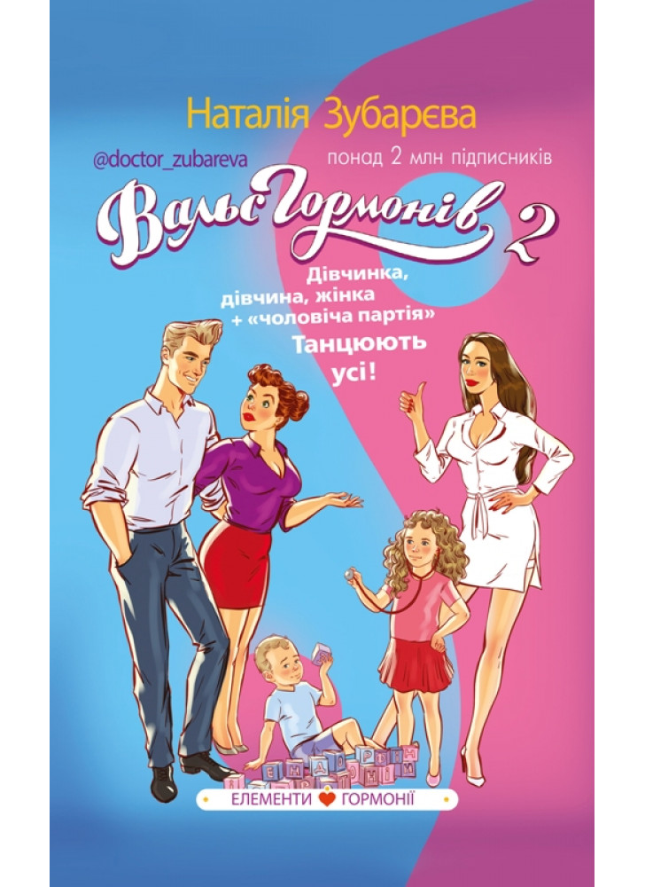 Вальс гормонів 2