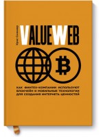 ValueWeb. Как финтех-компании используют блокчейн и мобильные технологии для создания интернета цен