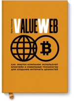 ValueWeb. Как финтех-компании используют блокчейн и мобильные технологии для создания интернета цен