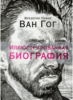 Ван Гог. Иллюстрированная биография
