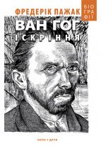 Ван Гог. Іскріння