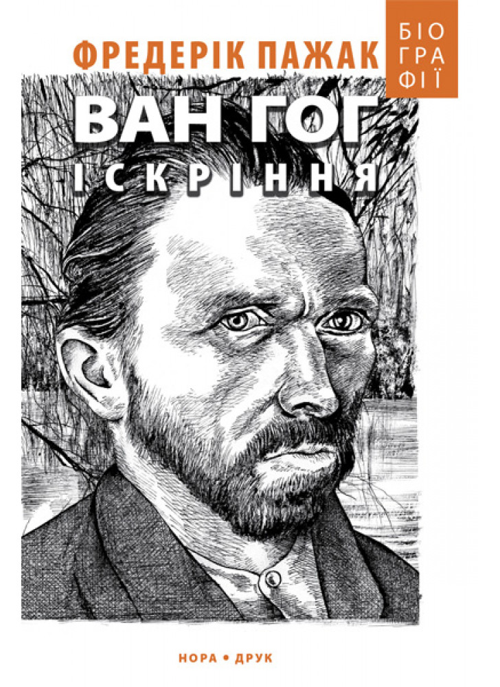 Ван Гог. Іскріння