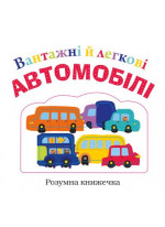 Вантажні й легкові автомобілі