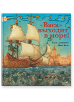 "Васа" выходит в море!