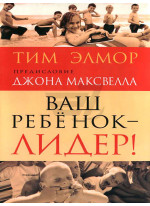 Ваш ребенок - лидер!