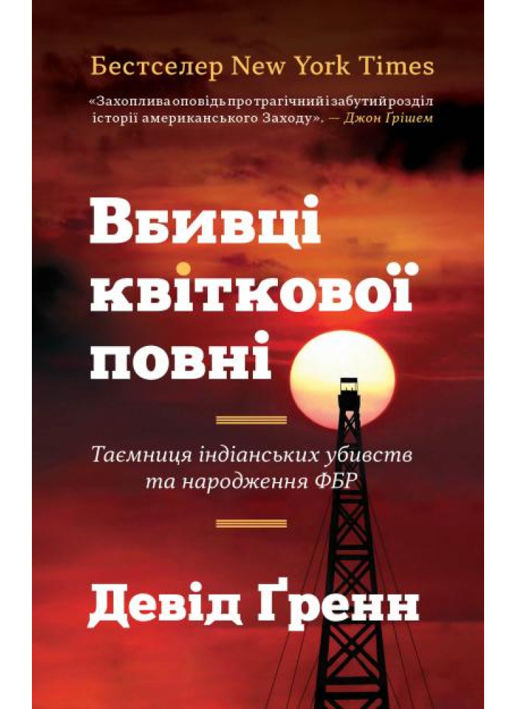 Вбивці квіткової повні. Таємниця індіанських убивств та народження ФБР