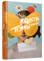 Вбивство п’яної піонерки