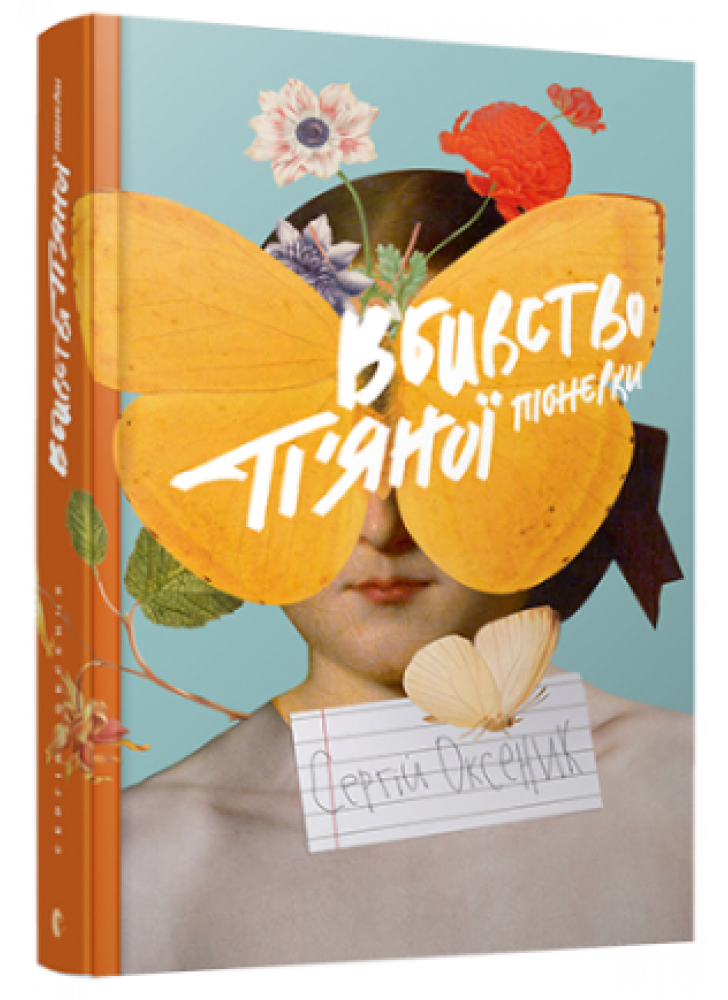 Вбивство п’яної піонерки