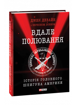 Вдале полювання. Історія головного шпигуна Америки