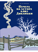 Вечера на хуторе близ Диканьки