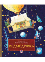 Ведмедрівка. Велика різдвяна мандрівка ведмежої родини навколо світу