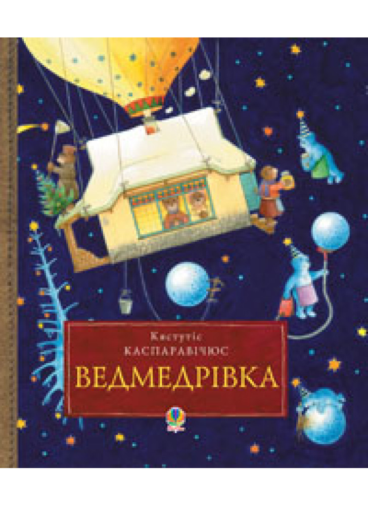 Ведмедрівка. Велика різдвяна мандрівка ведмежої родини навколо світу