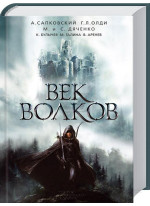 Век волков