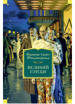 Великий Гэтсби