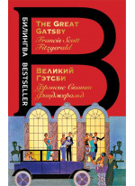 The Great Gatsby. Великий Гэтсби