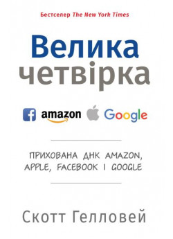 Велика четвірка. Прихована ДНК Amazon, Apple, Facebook і Google