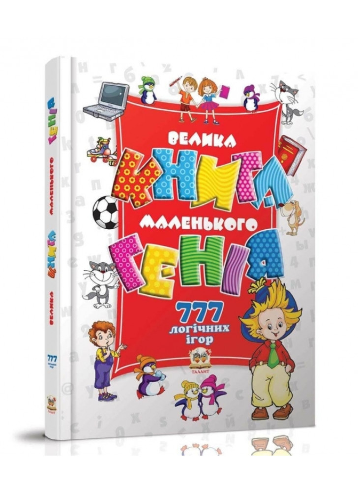 Велика книга маленького генія