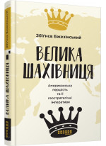 Велика шахівниця. Американська першість та її геостратегічні імперативи