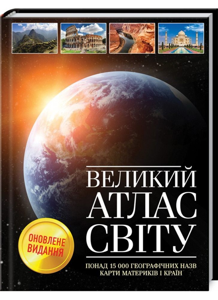 Великий атлас світу