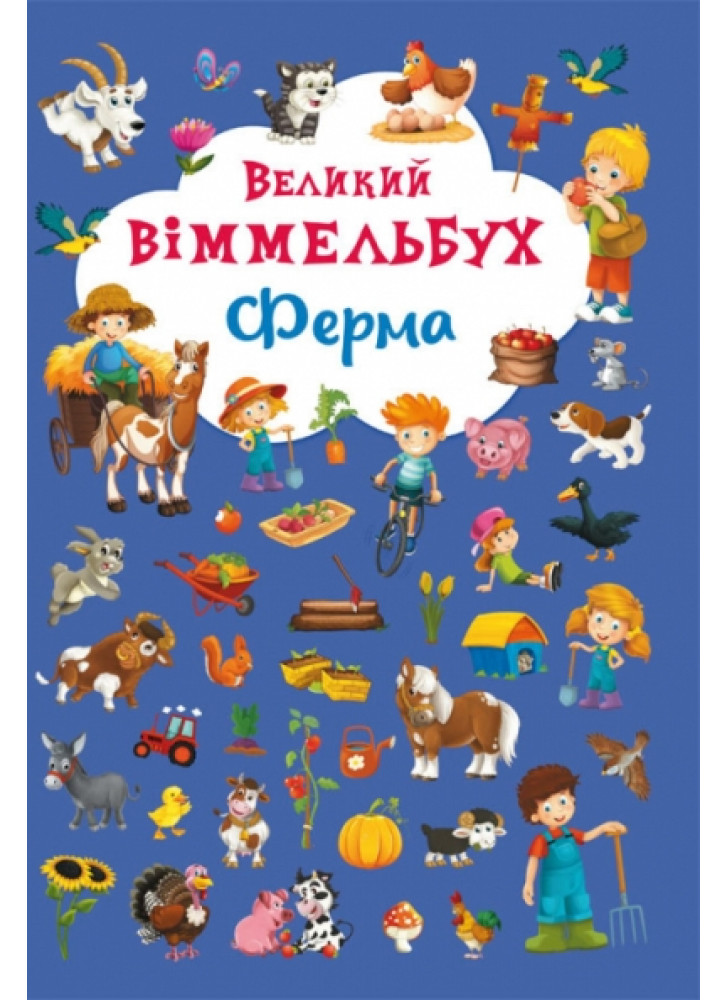 Великий віммельбух. Ферма