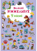 Великий віммельбух. У місті