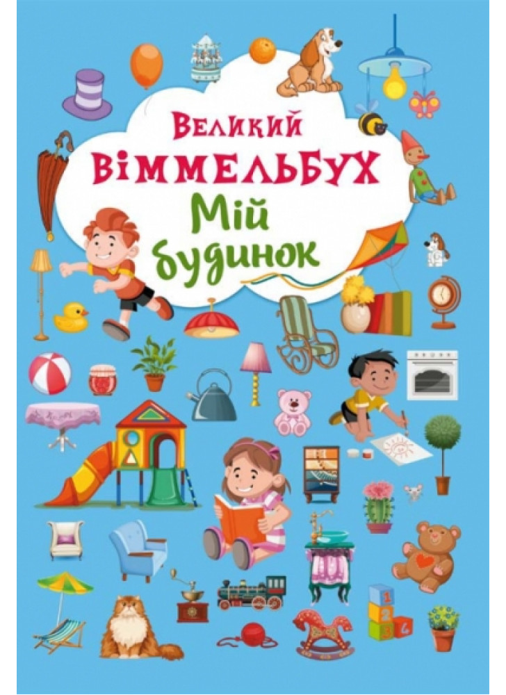 Великий віммельбух. Мій будинок