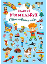 Великий віммельбух. Світ навколо тебе