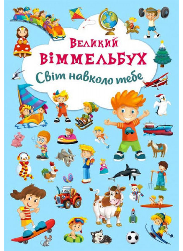 Великий віммельбух. Світ навколо тебе