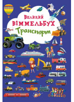 Великий віммельбух. Транспорт