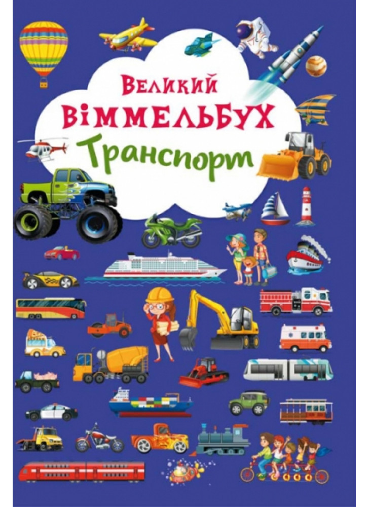 Великий віммельбух. Транспорт