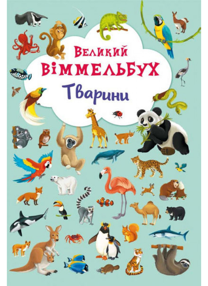 Великий віммельбух. Тварини