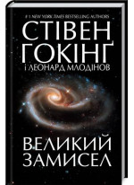 Великий замисел